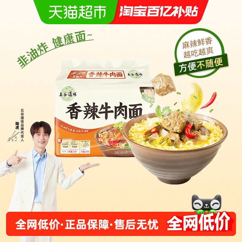 五谷道场香辣牛肉面非油炸泡面整箱食品宿舍泡面袋装整箱速食