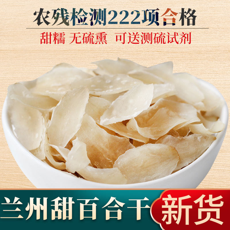 兰州百合干无硫薰散装干货食用甜白合片500g农家甘肃特产熬粥搭档