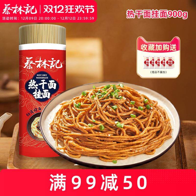 新日期蔡林记碱水面挂面武汉热干面荞麦面魔芋粉丝面