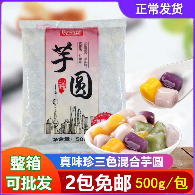 真味珍芋圆成品500g鲜芋仙大小芋圆混合烧仙草奶茶店专用配料套餐
