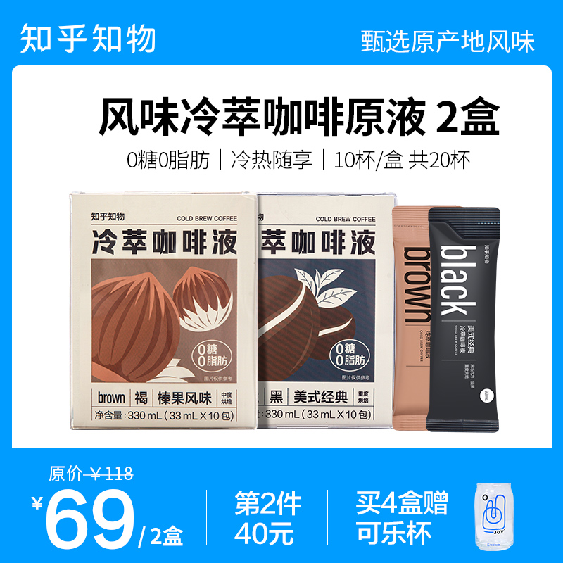 知乎知物新品black&brown冷萃咖啡液0糖0脂肪黑便携速溶浓缩20