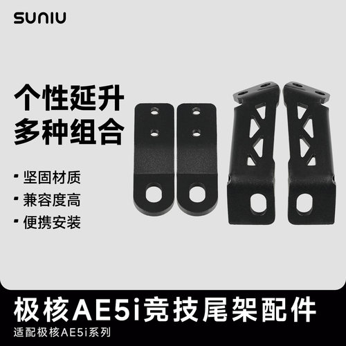 SUNIU速牛极核AE5i竞技尾架多种组合配件固定支架
