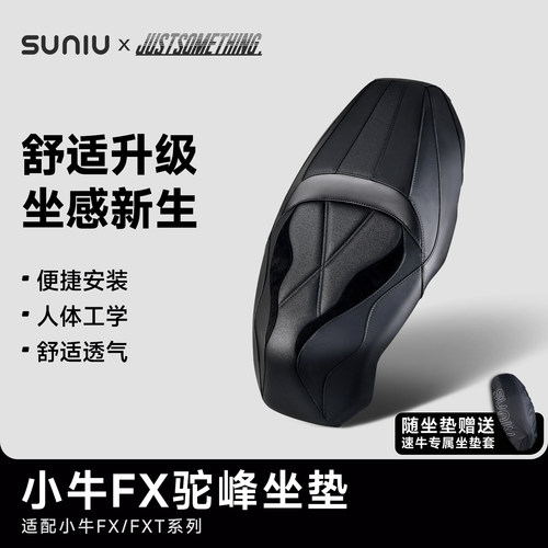速牛小牛电动摩托车FXT一体坐垫