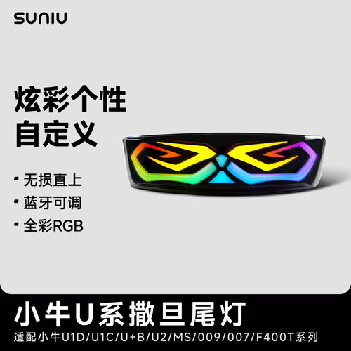 速牛尾灯适用小牛电动车U+B/U1C