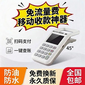 个人商家手持扫码机移动支付二维码收银收款消费机免流量费便携式
