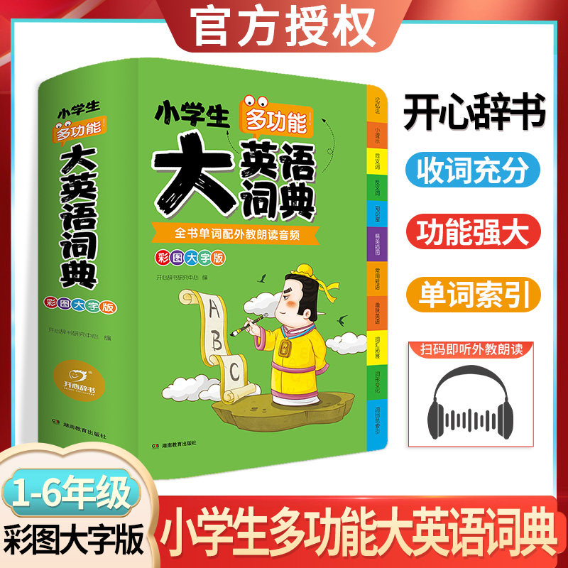 【彩图大字版】开心小学生多功能大成语词典大英语词典新版大开本配外教朗读音频听写音频单词英汉词典常用工具书