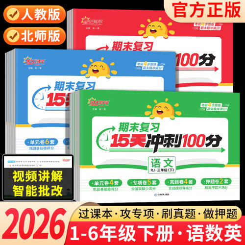 阳光同学期末复习15天冲刺100分