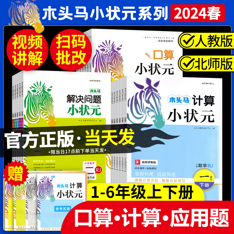 2024木头马计算小状元口算小状元解决问题小状元一二三四五六年级上下册人教版北师版口算天天练应用题数学思维训练计算能手练习册 书籍/杂志/报纸 小学教辅 原图主图