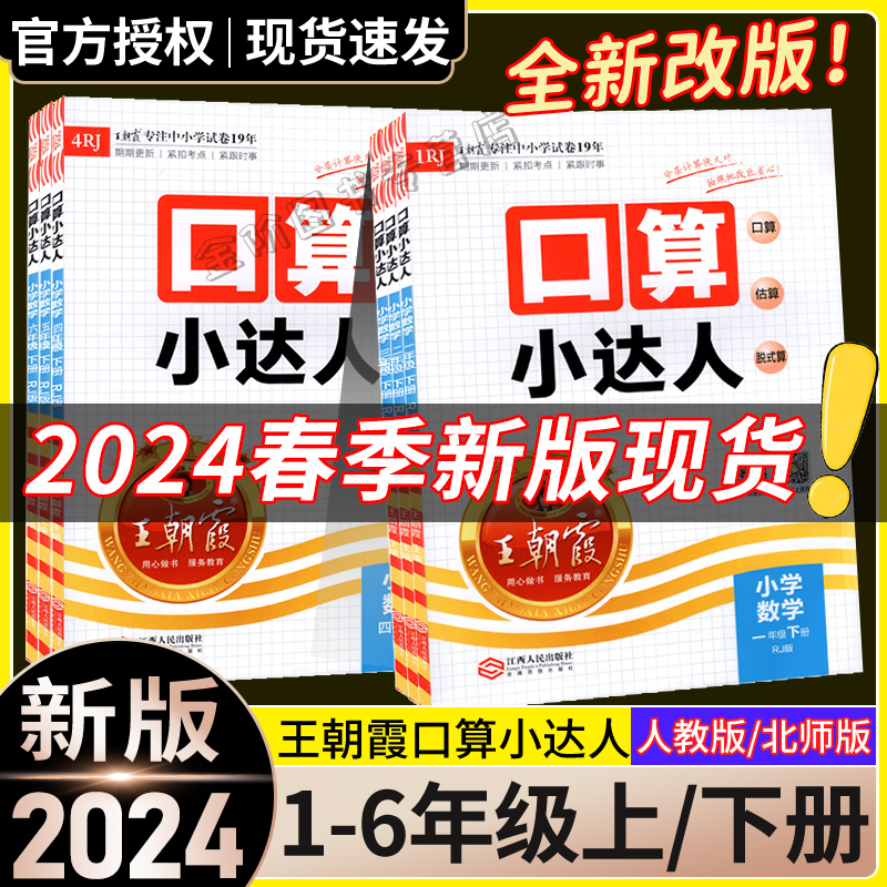 2024新版王朝霞口算小达人123456年级23秋上册24春下册人教版北师版同步训练小学数学口算速算心算加减乘除计算小能手口算估算笔算 书籍/杂志/报纸 小学教辅 原图主图