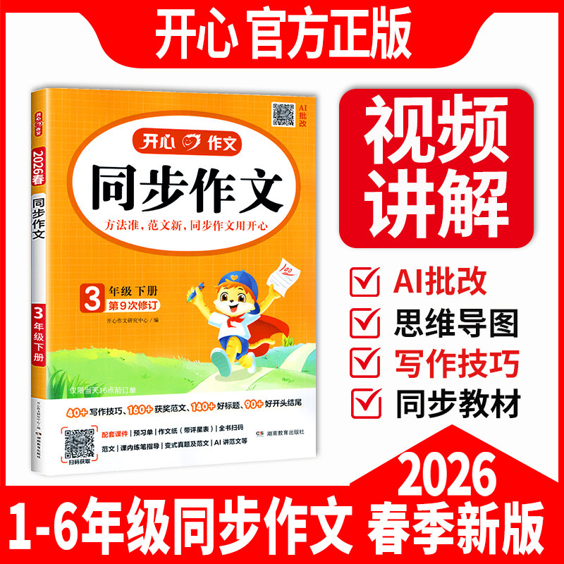 2026春开心同步作文一二三四五六年级上册下册人教版看图写话语文小学课本同步作文练字帖语文阅读理解答题模板专项训练范文大全书