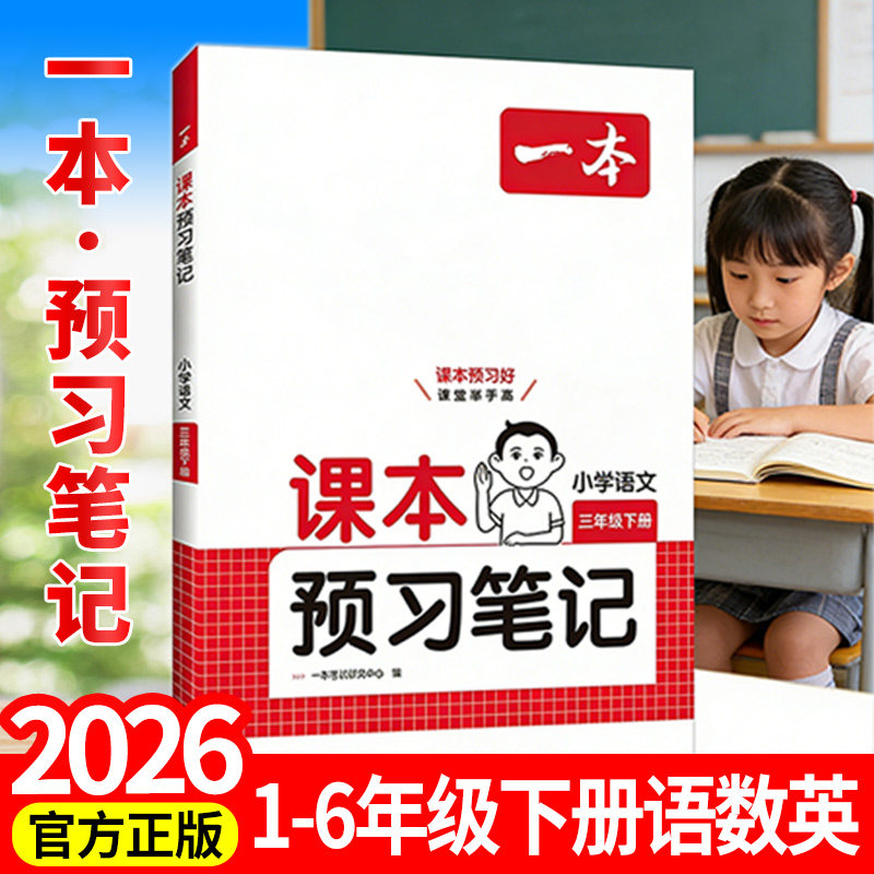 2026春一本课本预习笔记小学语文数学英语人教1-6年级一二三四五六年级上下册教材课堂学霸课前预习笔记讲解笔记批注阅读