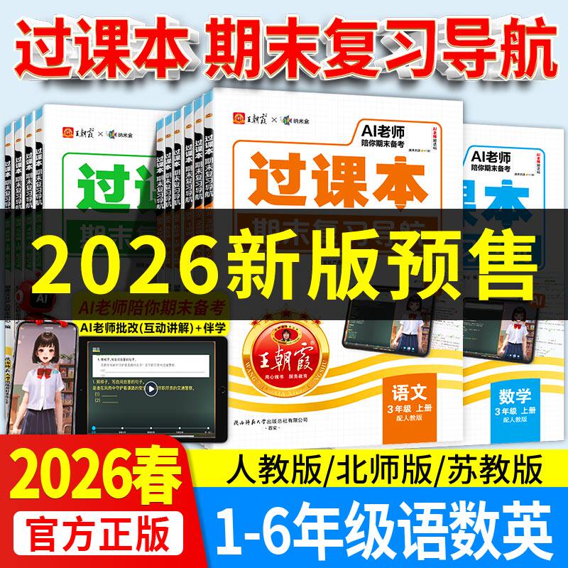2025秋王朝霞过课本期末复习三四五六年级一二年级上册期末考前复习备考语文人教北师苏教版数学英语AI老师辅导伴学期末冲刺卷