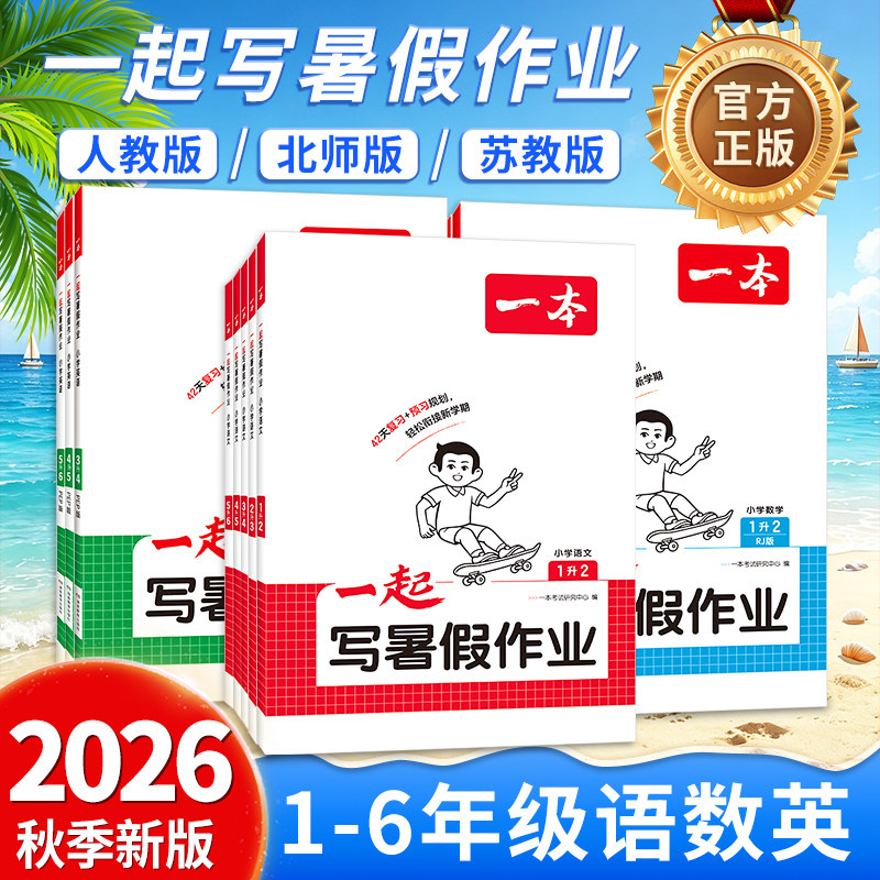 2026秋版一本小学一起写暑假作业一二三四五六年级语文数学英语暑假衔接训练小学生语数英暑假作业人教北师苏教版暑假预习复习作业
