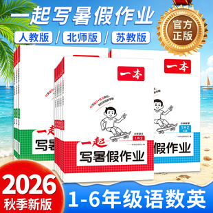 2026秋版一本小学一起写暑假作业一二三四五六年级语文数学英语暑假衔接训练小学生语数英暑假作业人教北师苏教版暑假预习复习作业