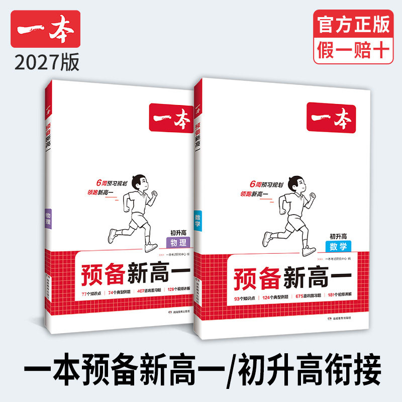 2027一本预备新高一初升高衔接教材数学物理化学生物政治历史地理语文英语人教版初中升高中预习预备新高一暑假作业必刷题教辅资料