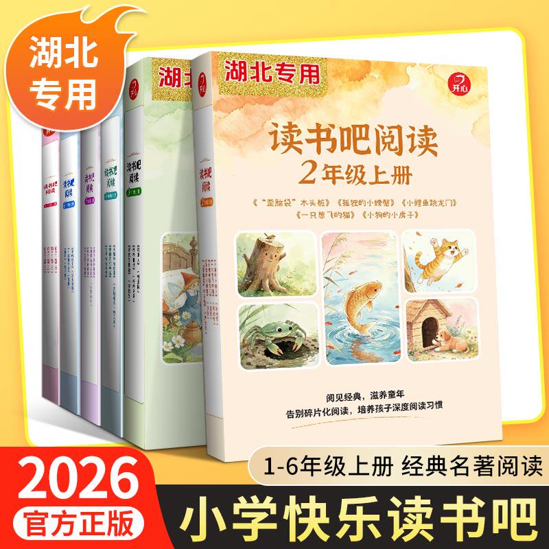 2026新版开心读书吧阅读上册