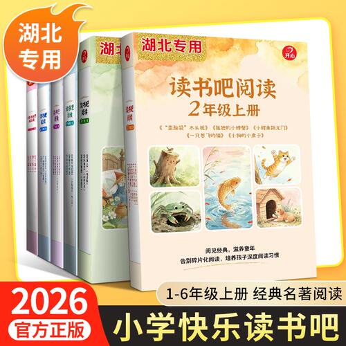 2026新版开心读书吧阅读上册