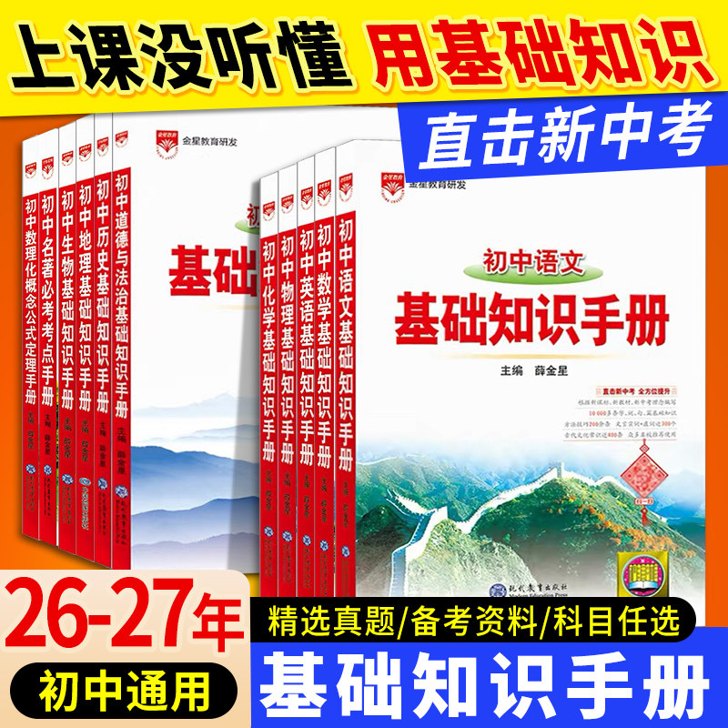 2026-2027新版薛金星初中基础知识手册语数英物化生历地政中考总复习资料七八九年级通用知识点大全教材同步辅导书通用版