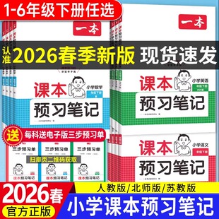 2026春一本课本预习笔记小学语文数学英语人教1 6年级一二三四五六年级上下册教材课堂学霸课前预习笔记讲解笔记批注阅读