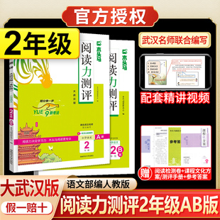 形式 2025新版 同步閱讀練習 下冊帶快樂讀書吧名著測評手冊閱讀測評卷答案解析單元 上冊25春B版 大武漢版 木頭馬閱讀力測評二年級A版