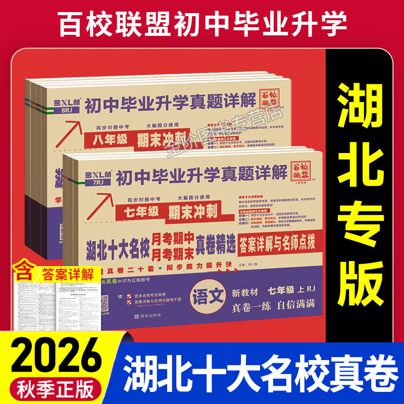 2026百校联盟真题卷湖北试卷初中必刷题重点初中期中期末月考中考全套卷七八年级上下册毕业升学真题精选解语文数学英语物理冲刺卷