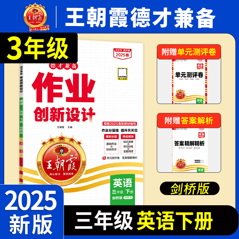 2024三年级剑桥版王朝霞德才兼备