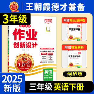 同步練習冊試卷全套英語專項訓練學霸筆記小學練習題英語聽力英語閱讀語法 2025德才兼備王朝霞作業創新小學三年級上下冊英語劍橋版