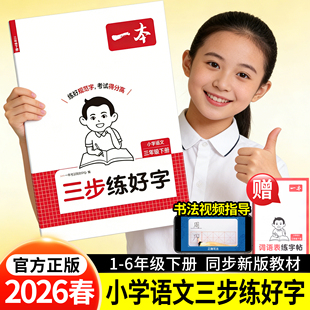 2026春一本三步练好字小学语文同步练字帖一二三年级四年级五六年级下册人教版同步字帖练习小学语文默写本字帖同步教材每日一练