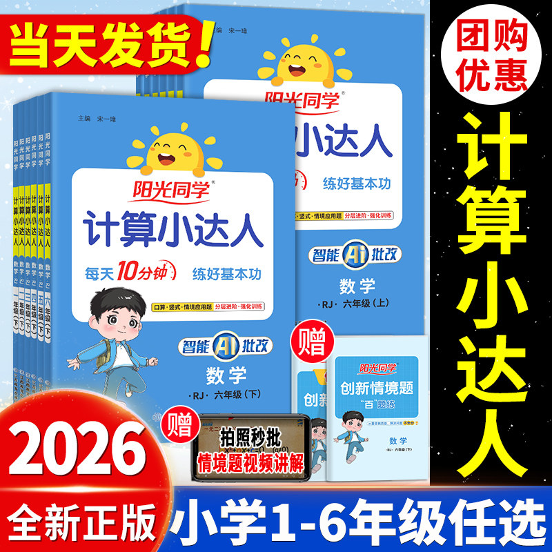 2026春阳光同学计算小达人一二三四五六年级上下册课时优化口算计算天天练人教版北师版语文数学英语默写小学数学思维训练口算题卡