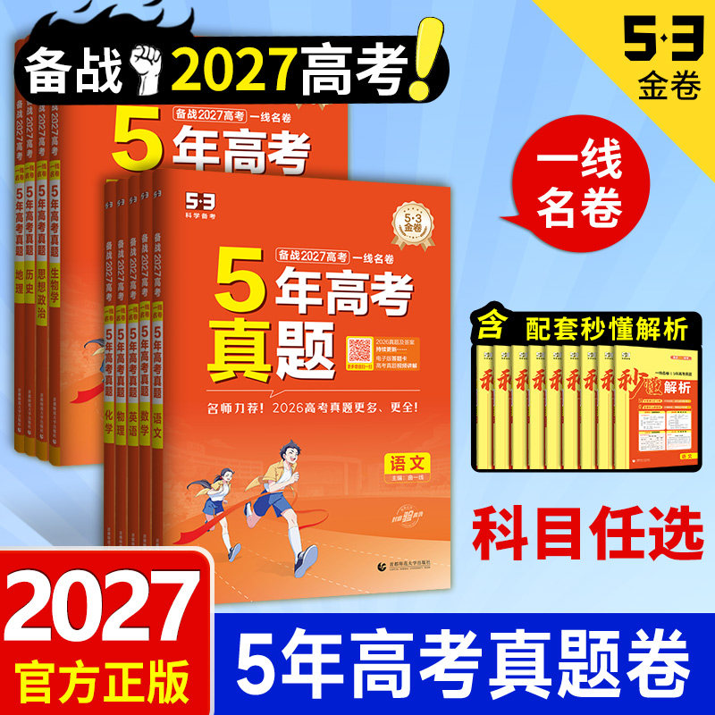 2026新53五年真题卷一线名卷五年高考三年模拟新高考全国卷语文数学英语物理化学生物政治历史地理真题试卷汇编总复习任选全套试题