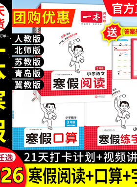 2026版一本寒假阅读口算计算练字帖语文数学寒假衔接小学预备一二三四五年六年级人教北师苏教冀教青岛版阅读理解专项训练寒假作业
