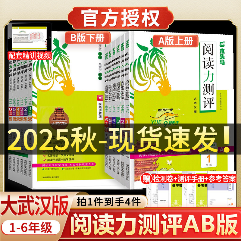 2025秋新版木头马阅读力测评AB版