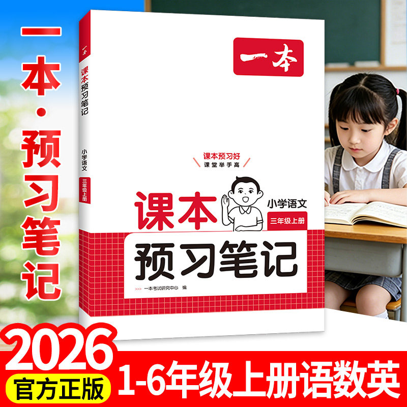 2026秋新一本课本预习笔记小学语文数学英语课堂笔记人教1-6年级一二三四五六年级上下册教材学霸课前预习笔记讲解笔记批注阅读
