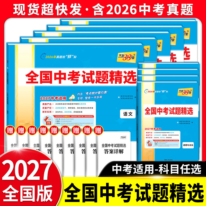 天利38套2027新中考全国中考试题精选语文数学英语物理化学生物政治历史地理全套八九年级初三初中2026历年中考真题试卷资料压轴题