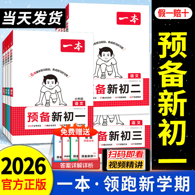 2026秋新一本预备新初一初二初三七八九年级语文数学英语小四门物理化学政治历史地理生物通用版小升初暑假衔接作业初中预习笔记