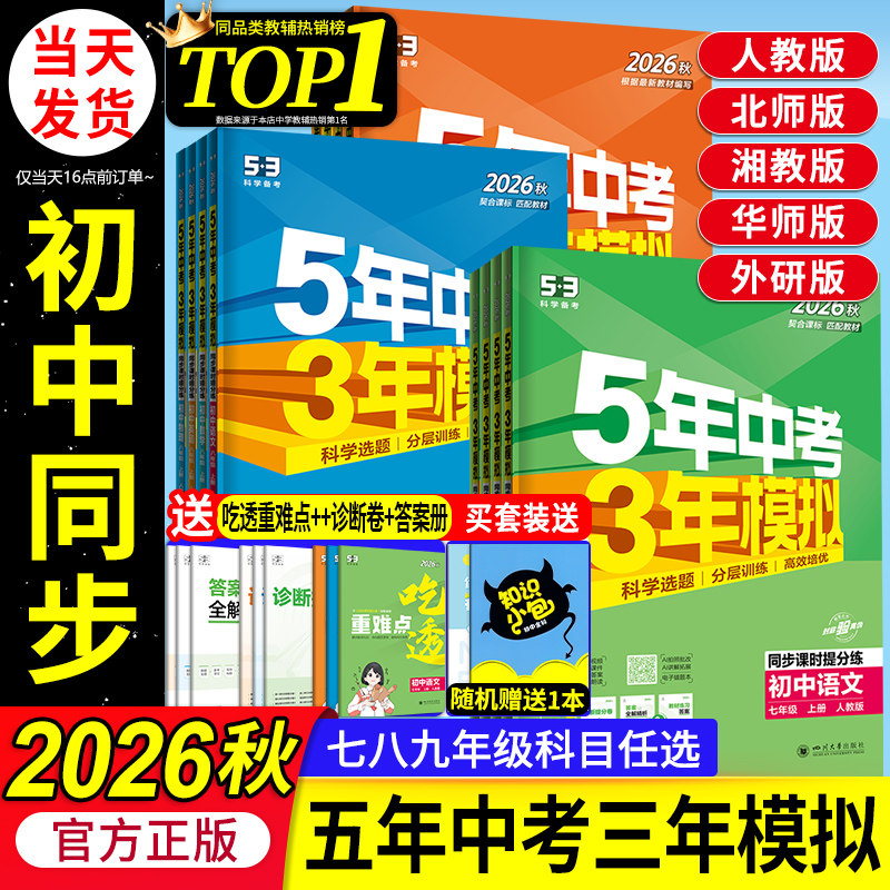 2026秋53五年中考三年模拟五三初中同步七年级上册八九年级上下册数学英语物理语文政治历史地理生物化学人教版北师外研湘教必刷题