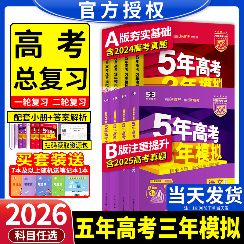 2026新版53五年高考三年模拟A版