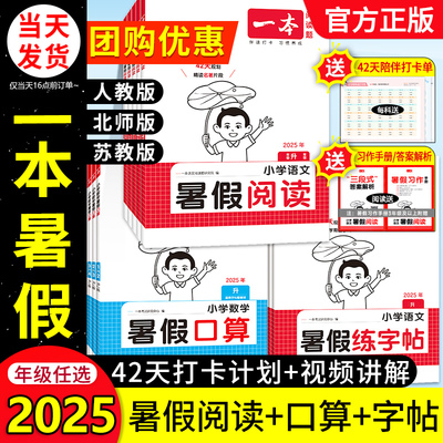 2025秋一本暑假阅读口算练字帖