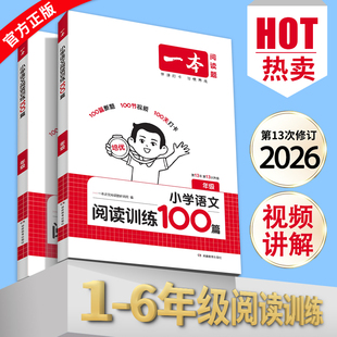 2026一本阅读理解训练100篇真题80篇同步阅读理解专项训练一百篇小学语文英语数学默写听力计算能力三年级一二四五六年级课外阅读