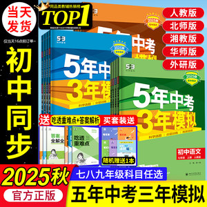 25秋新版五年中考三年模拟练习册