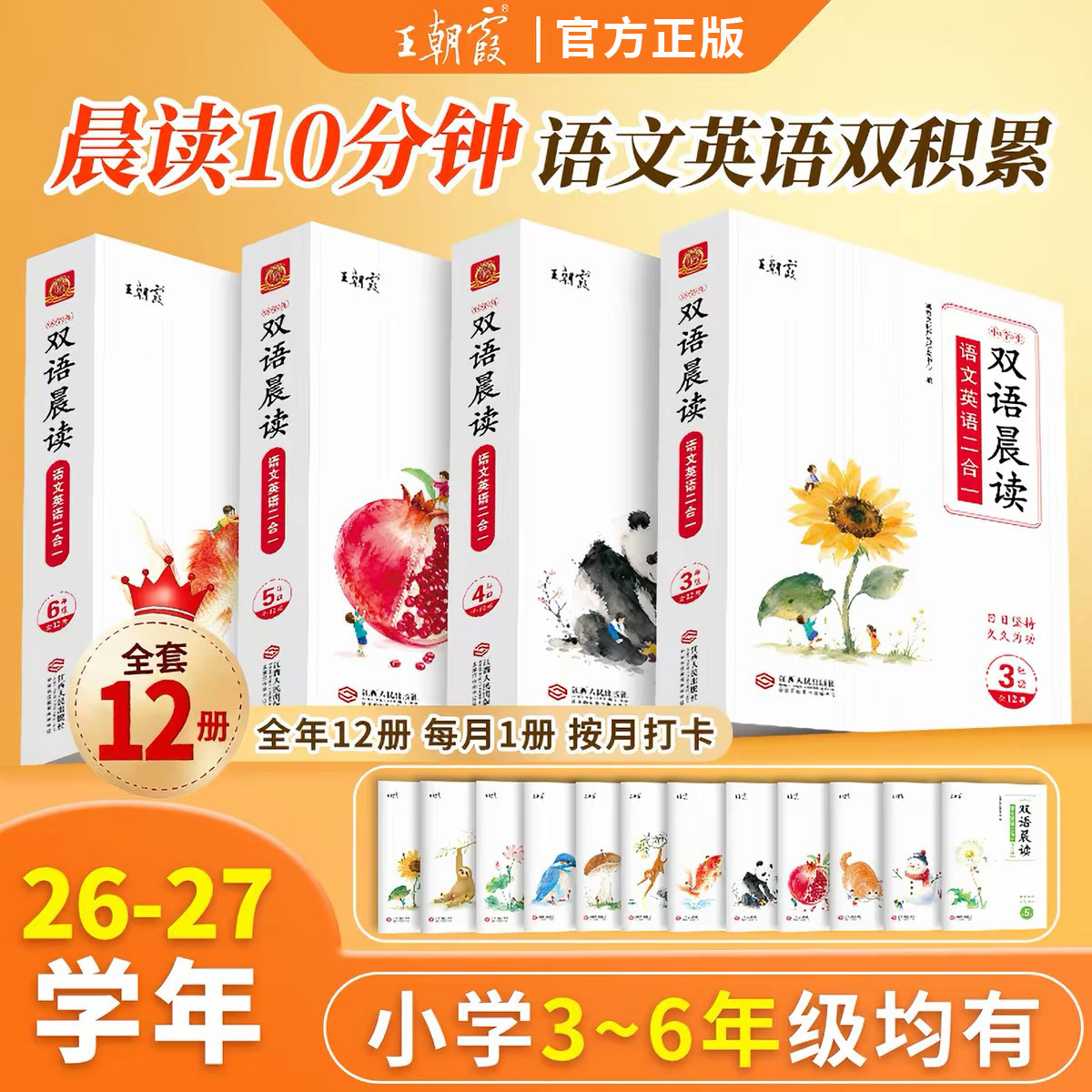 王朝霞双语晨读语文英语日积月累