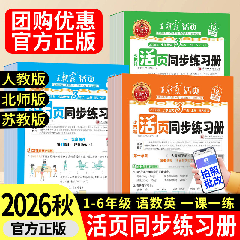 2026春新王朝霞活页同步练习册活页计算默写一二三四五六年级上下册小学语文数学英语课本同步一课一练人教北师苏教教材配套课课练