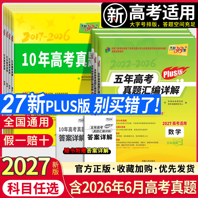 天利38套2027新版五年高考真题卷汇编详解语文数学英语物理化学生物政治历史地理英语高考真题卷五年全套高考复习资料全套试卷