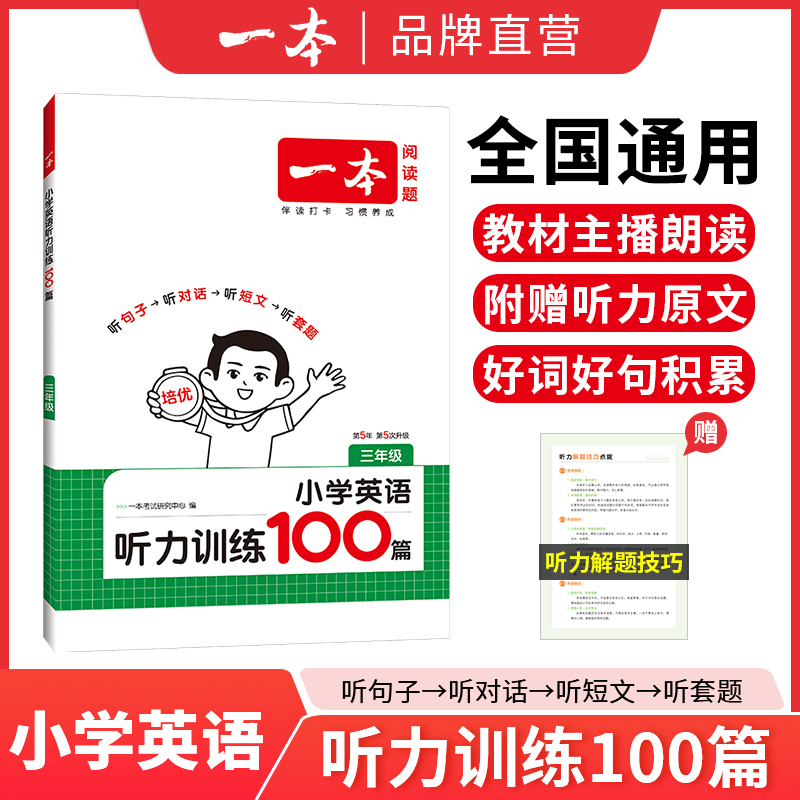 2026一本小学英语听力训练100篇