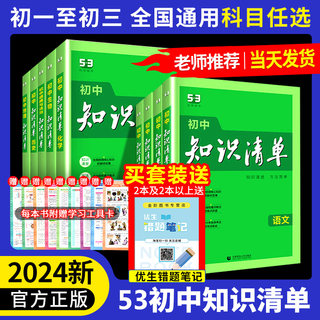 知识清单初中五三2024版53数学语文英语物理化学地理生物历史政治道德与法治必刷题基础知识大全知识点总结初一初二初三78教辅工具