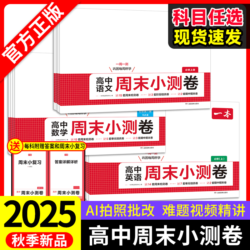 2025一本高中周末小测卷