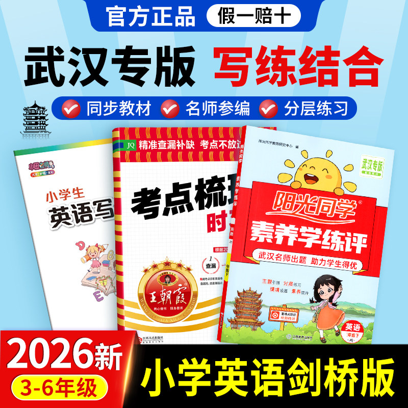 阳光同学小学英语剑桥版武汉专版考点梳理卷素养学练评田雪松写字课司马彦字帖三四五六年级上下册同步教材单元写练结合复习全套