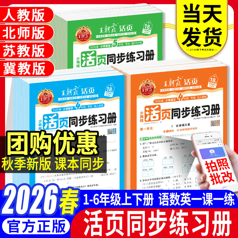 2026春王朝霞活页同步练习册一课一练一二三四五六年级语文数学英语上下册小学课本同步活页默写计算课课练人教北师苏教版教材配套