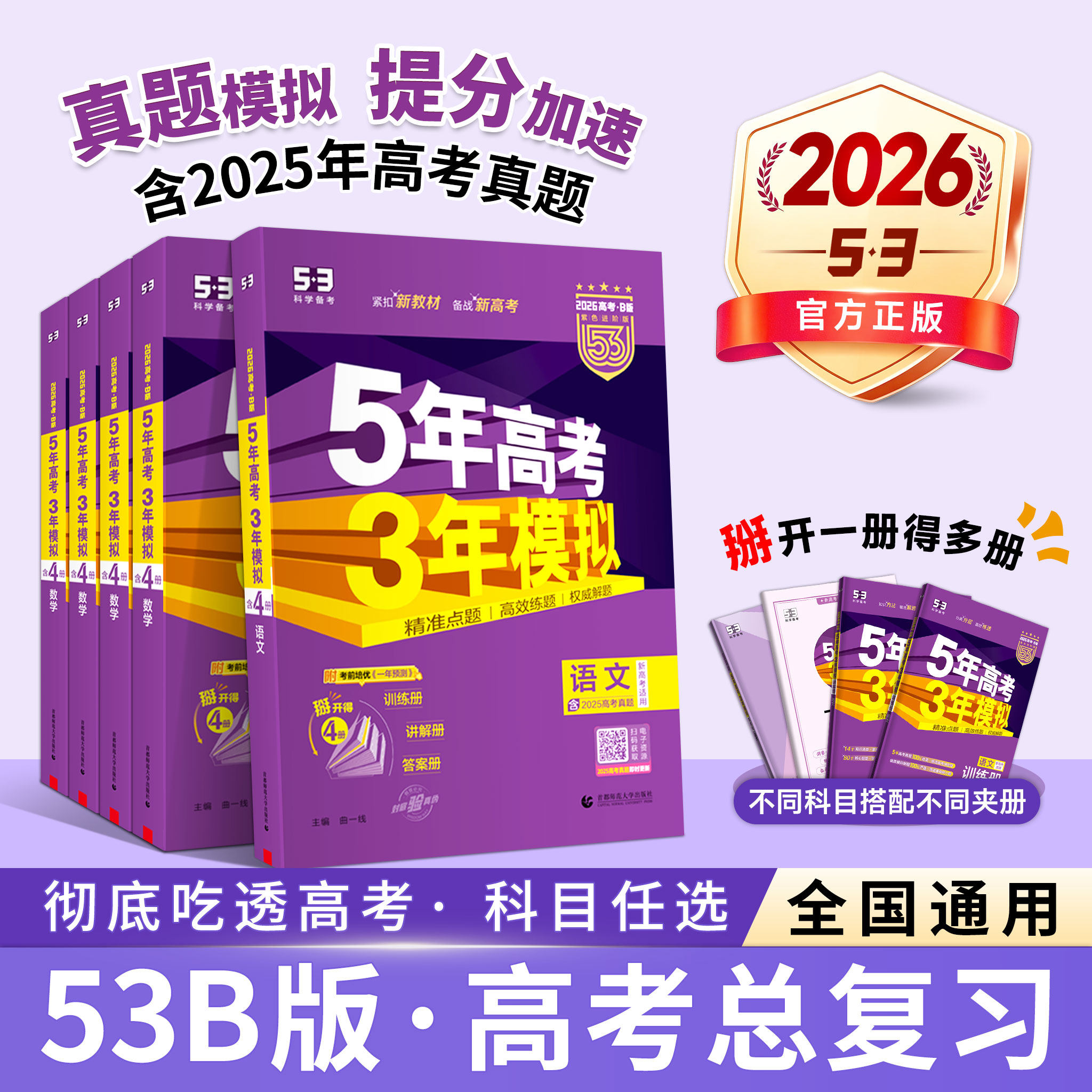 2026新高考五年高考三年模拟B版53五三高中语文数学英语物理化学生物政治历史地理5年高考3模拟文科理科真题一二轮高考总复习资料