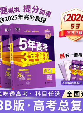 2026新高考五年高考三年模拟B版53五三高中语文数学英语物理化学生物政治历史地理5年高考3模拟必刷题文理科一二轮高考总复习资料